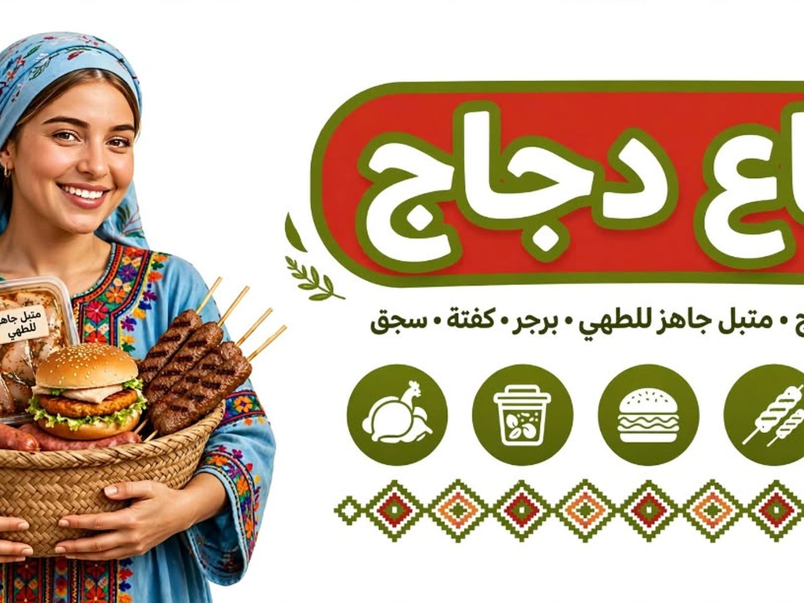 منتجات دواجن طازجة ومتبلة من الطيب